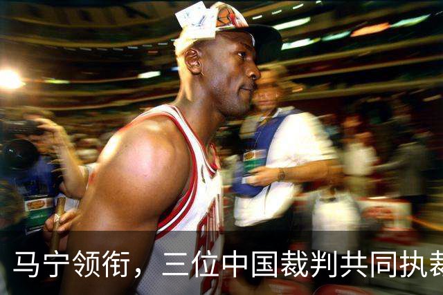 马宁领衔，三位中国裁判共同执裁世界杯比赛